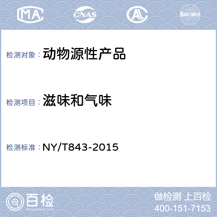 滋味和氣味 綠色食品 畜禽肉制品 NY/T843-2015