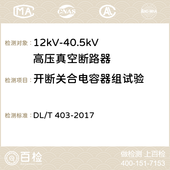 开断关合电容器组试验 高压交流真空断路器 DL/T 403-2017 6.10