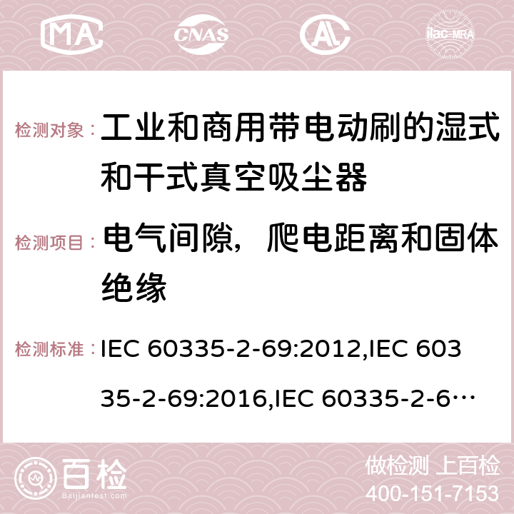 电气间隙，爬电距离和固体绝缘 家用和类似用途电器安全–第2-69部分:工业和商用带电动刷的湿式和干式真空吸尘器的特殊要求 IEC 60335-2-69:2012,IEC 60335-2-69:2016,IEC 60335-2-69:2002+A1:2004+A2:07,EN 60335-2-69:2012,AS/NZS 60335.2.69:2017