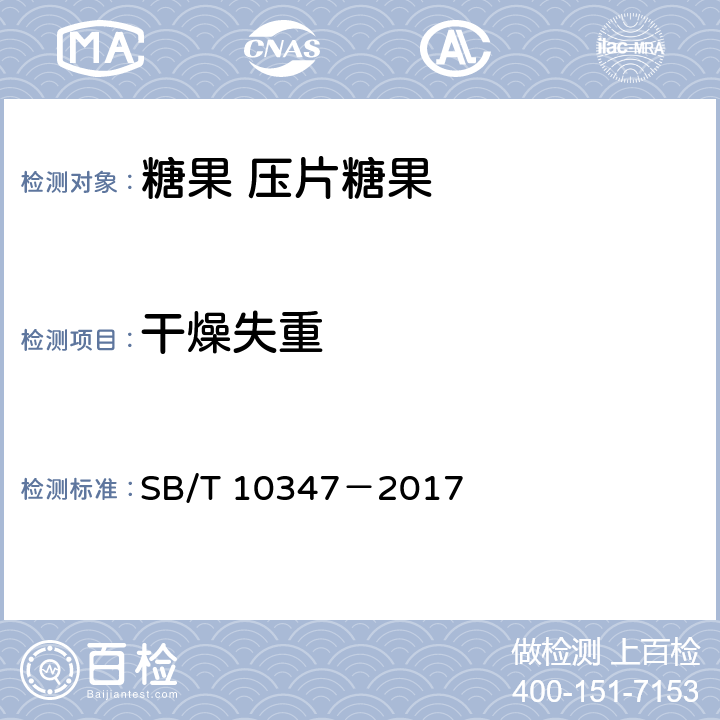 干燥失重 糖果 压片糖果 SB/T 10347－2017 6.2(附录A)