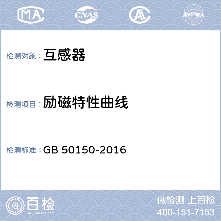 励磁特性曲线 《电气装置安装工程电气设备交接试验标准》 GB 50150-2016 10.0.1.10