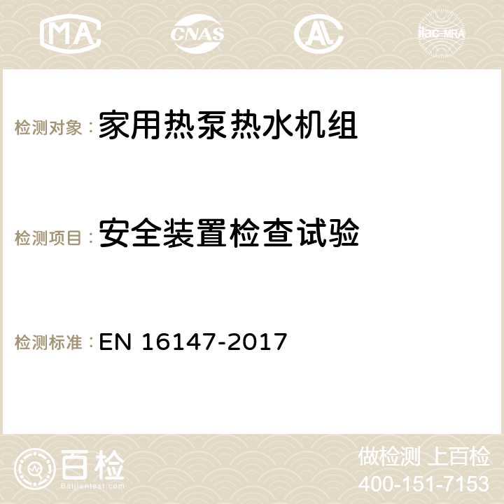 安全装置检查试验 EN 16147 带电动压缩机的热泵.家用热水机组的试验、性能评定和标记要求 -2017 8.3