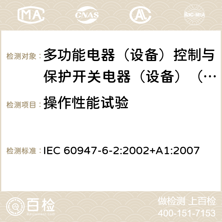 操作性能试验 低压开关设备和控制设备第6-2部分:多功能电器（设备）控制与保护开关电器（设备）（CPS） IEC 60947-6-2:2002+A1:2007 9.4.3.1