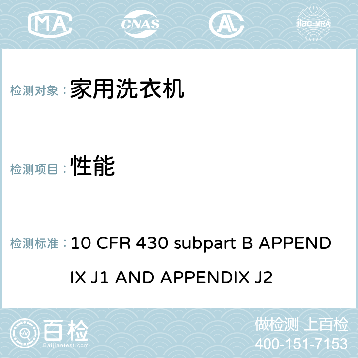 性能 家用洗衣机性能评定程序 10 CFR 430 subpart B APPENDIX J1 AND APPENDIX J2