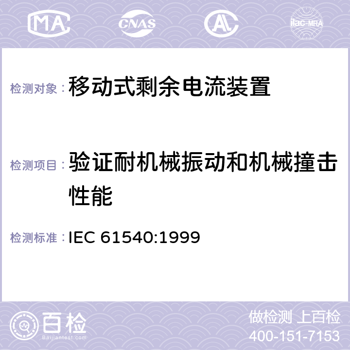 验证耐机械振动和机械撞击性能 《电气附件　家用和类似用途的不带过电流保护的移动式剩余电流装置(PRCD)》 IEC 61540:1999 9.12