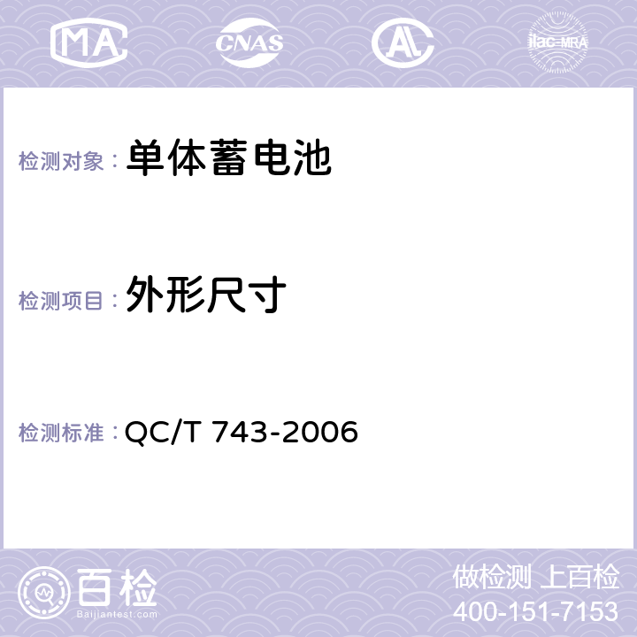 外形尺寸 电动汽车用锂离子蓄电池 QC/T 743-2006 6.2.3