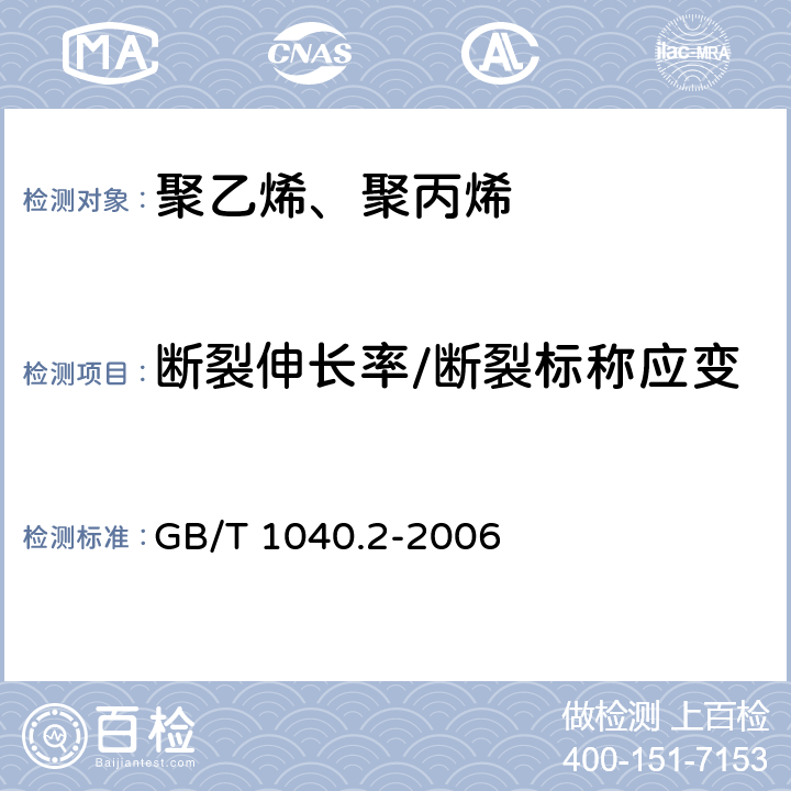 断裂伸长率/断裂标称应变 塑料 拉伸性能的测定 第2部分 模塑和挤塑塑料的试验条件 GB/T 1040.2-2006