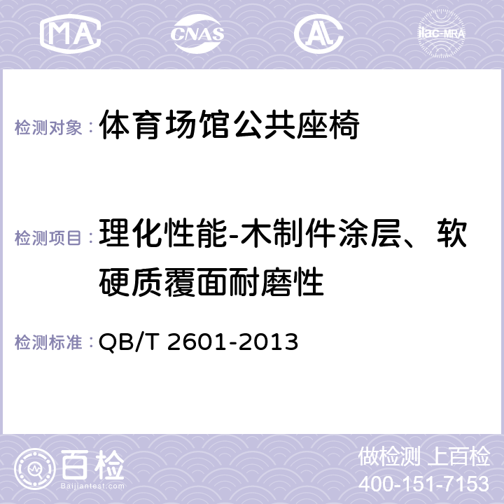 理化性能-木制件涂层、软硬质覆面耐磨性 体育场馆公共座椅 QB/T 2601-2013 6.4