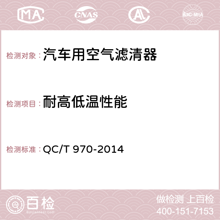 耐高低温性能 乘用车空气滤清器技术条件 QC/T 970-2014 5.4.14