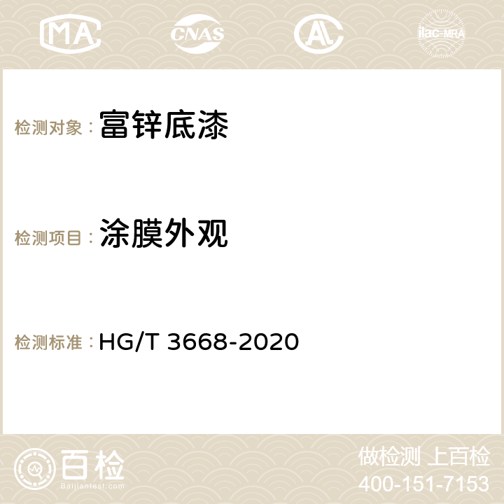 涂膜外观 富锌底漆 HG/T 3668-2020 5.4.9