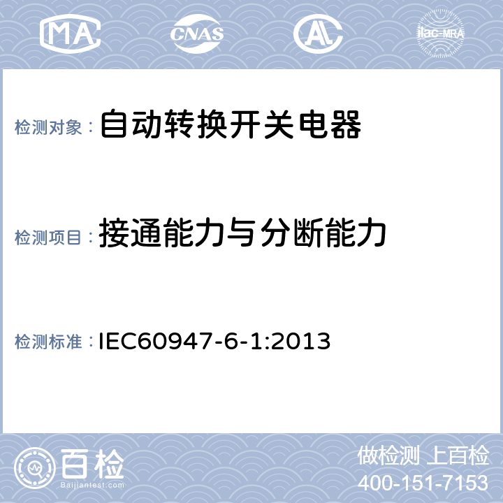 接通能力与分断能力 IEC 60947-6-1-2021 低压开关设备和控制设备 第6-1部分:多功能电器 自动转换开关电器