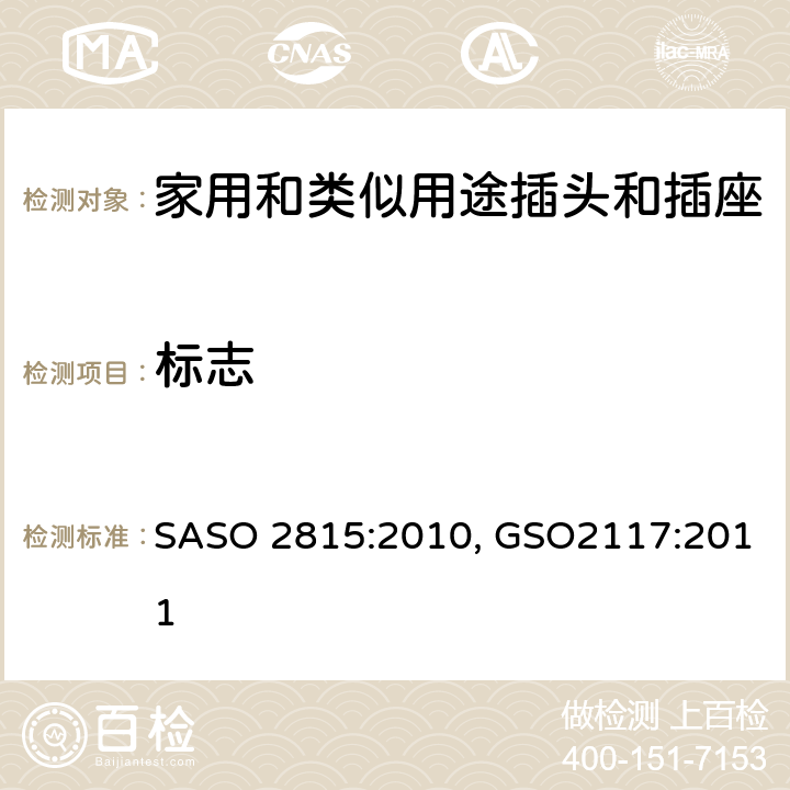 标志 ASO 2815:2010 延长线的安全规范 S, GSO2117:2011 cl8