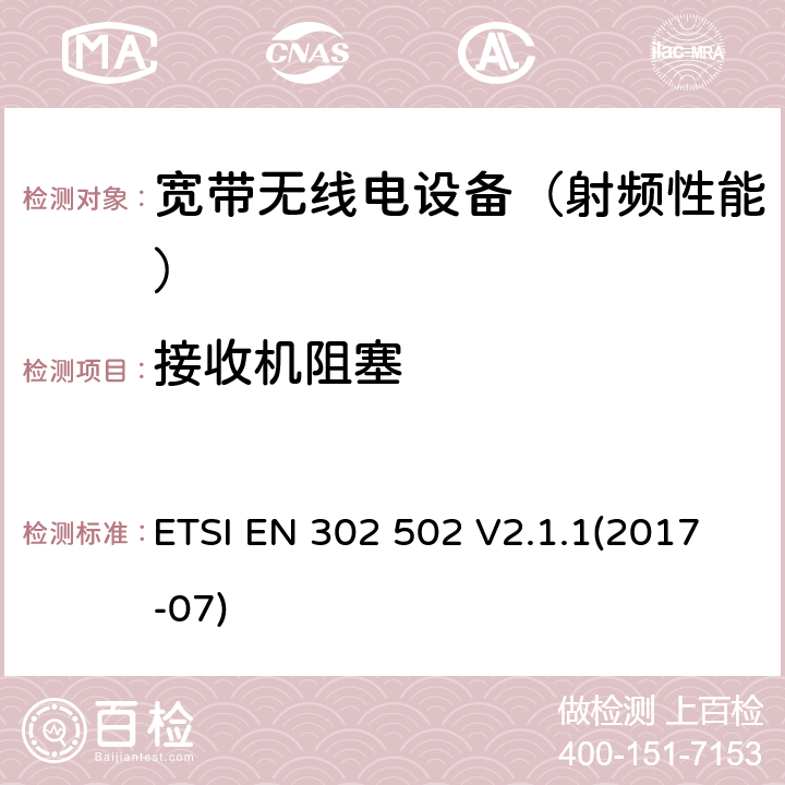 接收机阻塞 《宽带无线接入网(BRAN)；5.8 GHz 固定宽带数据传输系统；涵盖基本要求的统一标准根据指令2014/53/EU第3.2条》 ETSI EN 302 502 V2.1.1(2017-07) 4.7