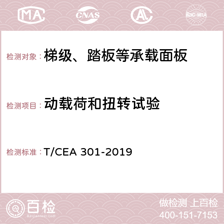 动载荷和扭转试验 地铁用自动扶梯技术规范 T/CEA 301-2019 5.5.6.2