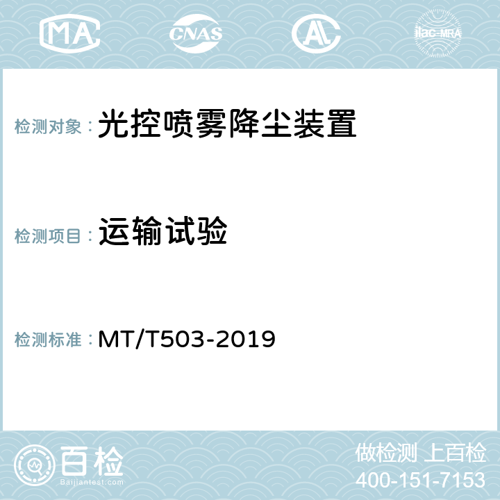 运输试验 光控自动喷雾降尘装置通用技术条件 MT/T503-2019 6.13