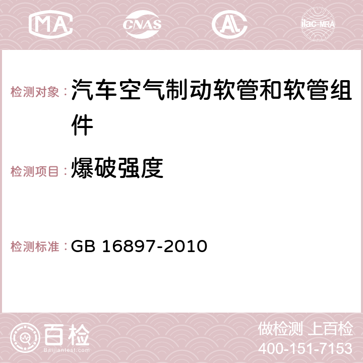 爆破强度 制动软管的结构、性能要求及试验方法 GB 16897-2010 5.3.3