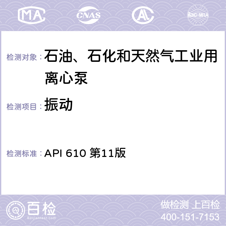 振动 石油、石化和天然气工业用离心泵 API 610 第11版 8.3.3.5a
