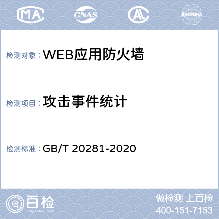 攻击事件统计 信息安全技术 防火墙安全技术要求和测试评价方法 GB/T 20281-2020 6.1.5.3.3