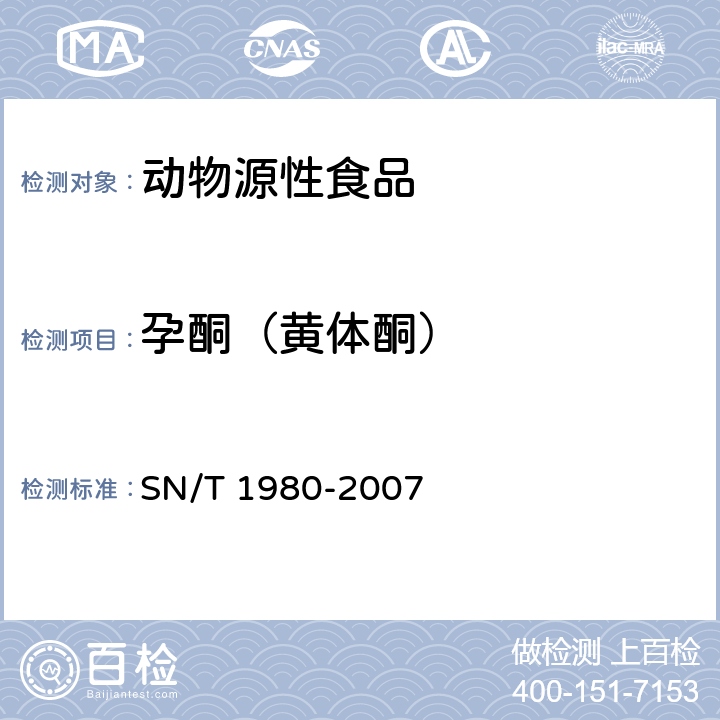 孕酮（黄体酮） 进出口动物源性食品中孕激素类药物残留量的检测方法 高效液相色谱-质谱-质谱法 SN/T 1980-2007