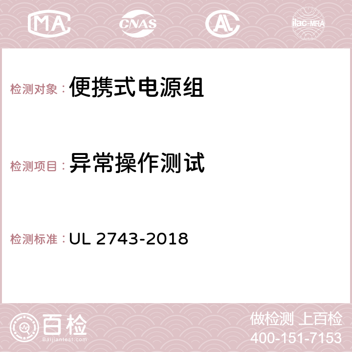 异常操作测试 便携式电源组 UL 2743-2018 50