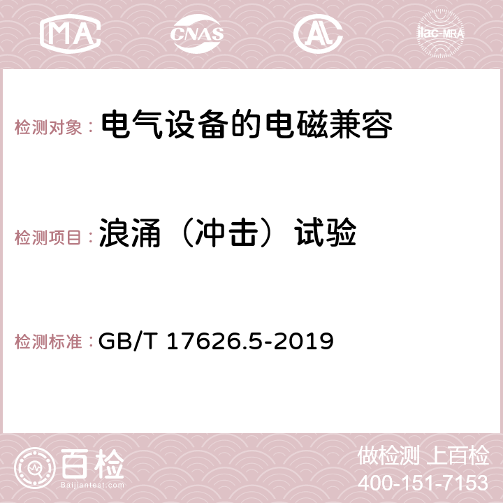 浪涌（冲击）试验 电磁兼容 试验和测量技术 浪涌（冲击）抗扰度试验 GB/T 17626.5-2019