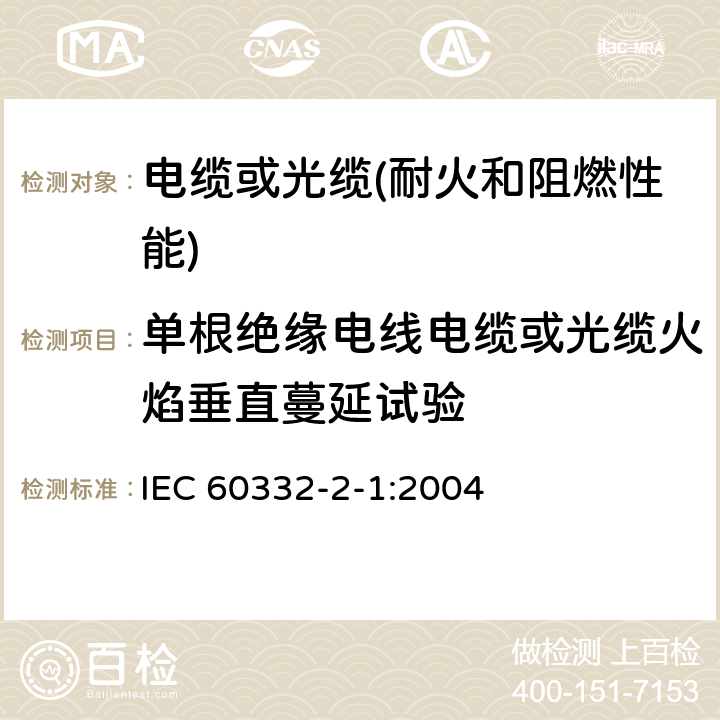 单根绝缘电线电缆或光缆火焰垂直蔓延试验 《电缆和光缆在火焰条件下的燃烧试验 第21部分:单根绝缘细电线电缆火焰垂直蔓延试验 试验装置》 IEC 60332-2-1:2004