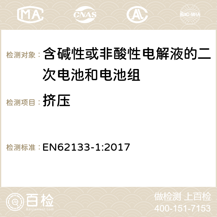 挤压 含碱性或其他非酸性电解液的二次电池和电池组：应用于便携式设备中的便携式密封二次电池以及由其制造的电池组的安全要求-第1部份：镍体系 EN62133-1:2017 7.3.6