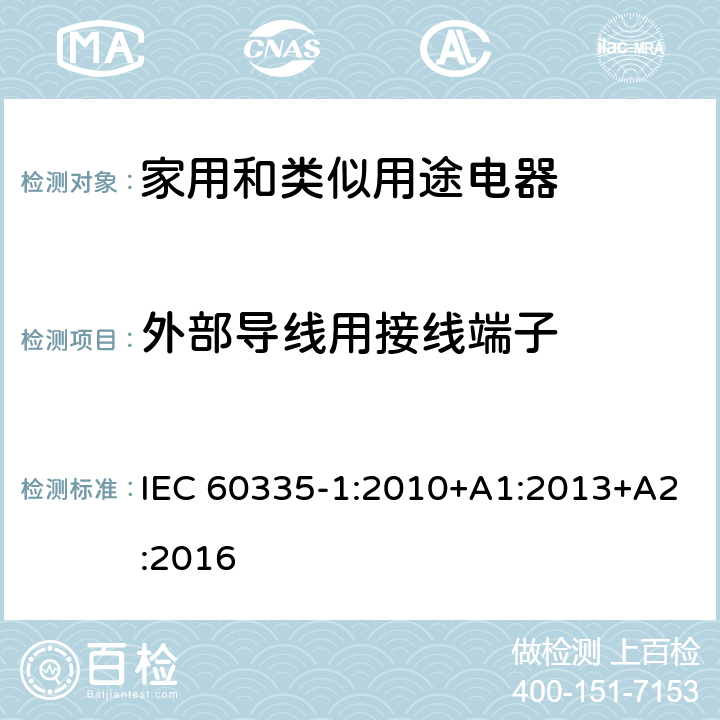 外部导线用接线端子 家用和类似用途电器的安全 第1部分：通用要求 IEC 60335-1:2010+A1:2013+A2:2016 26