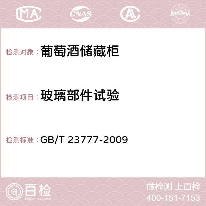 玻璃部件试验 葡萄酒储藏柜 GB/T 23777-2009 Cl.6.3.5