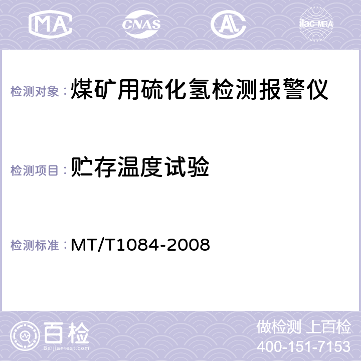 贮存温度试验 煤矿用硫化氢检测报警仪 MT/T1084-2008 4.11.3