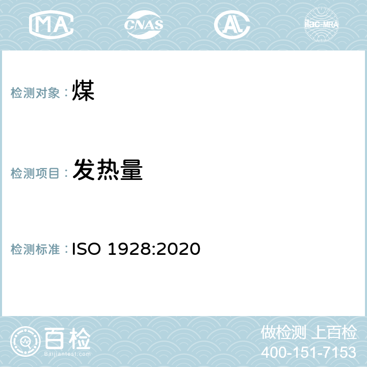 发热量 煤和焦炭--总热值的测定 ISO 1928:2020