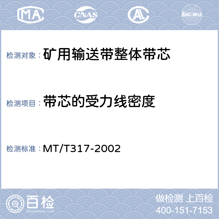 带芯的受力线密度 煤矿用输送带整体带芯 MT/T317-2002 第 5.6