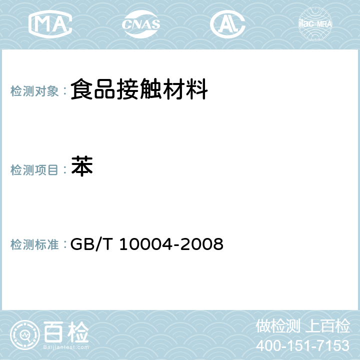 苯 包装用塑料复合膜、袋 干法复合、挤出复合 GB/T 10004-2008 6.6.17