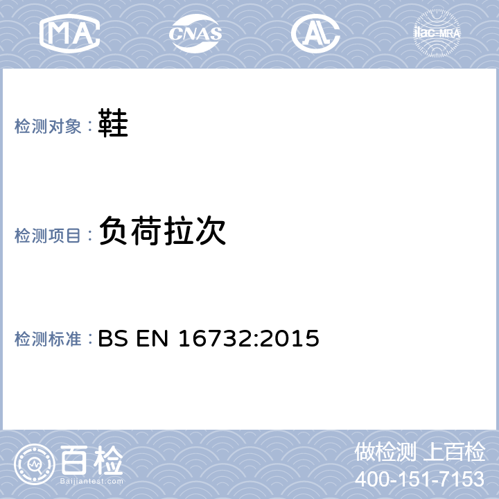 负荷拉次 BS EN 16732:2015 拉链规范  附录F