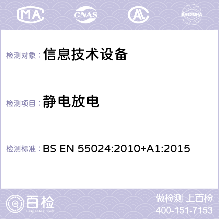 静电放电 信息技术设备 抗扰度 限值和测量方法 BS EN 55024:2010+A1:2015 4.2.1