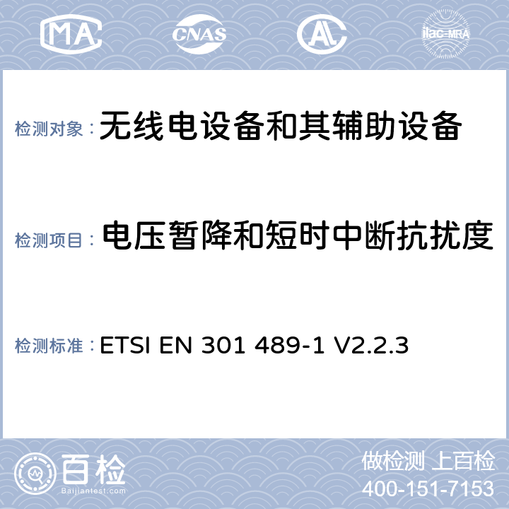 电压暂降和短时中断抗扰度 无线电设备和其辅助设备电磁兼容性（EMC）标准；第1部分：通用技术要求；电磁兼容性协调标准 ETSI EN 301 489-1 V2.2.3 7