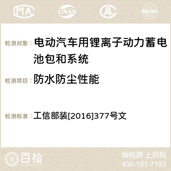 防水防尘性能 电动客车安全技术条件 工信部装[2016]377号文 4.2.2