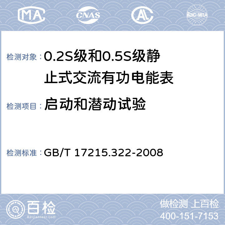 启动和潜动试验 交流电测量设备 特殊要求 第22部分：静止式有功电能表（0.2S级和0.5S级） GB/T 17215.322-2008 8.3