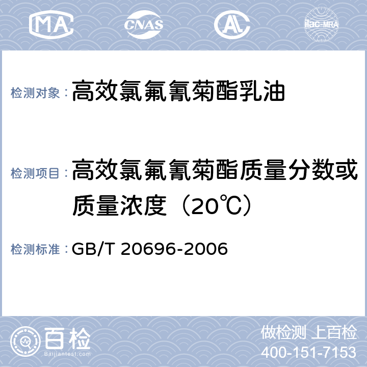 高效氯氟氰菊酯质量分数或质量浓度（20℃） 高效氯氟氰菊酯乳油 GB/T 20696-2006 4.3