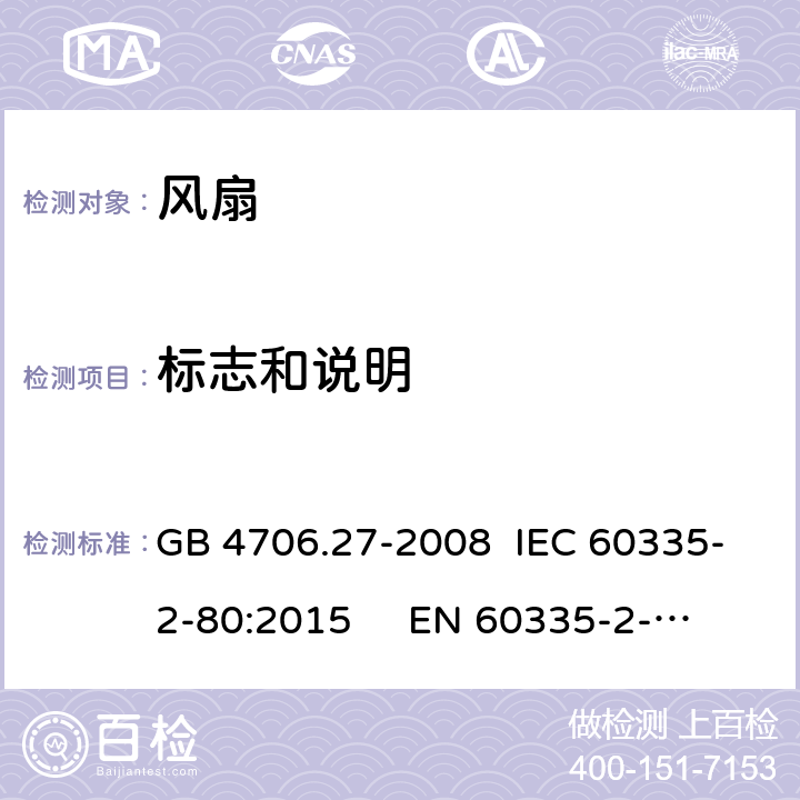 标志和说明 家用和类似用途电器的安全 第2部分：风扇的特殊要求 GB 4706.27-2008 IEC 60335-2-80:2015 
EN 60335-2-80:2003 +A1:2004+A2:2009; AS/NZS 60335.2.80:2016 7