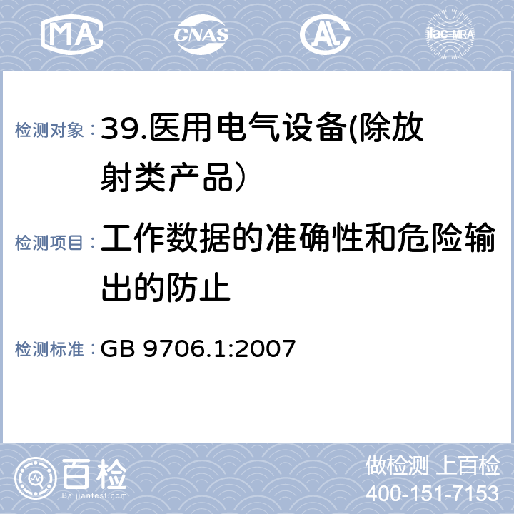 工作数据的准确性和危险输出的防止 医用电气设备 第一部分：安全通用要求 GB 9706.1:2007 八