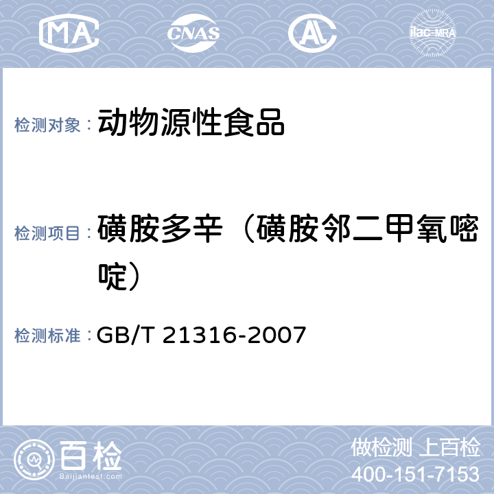 磺胺多辛（磺胺邻二甲氧嘧啶） 动物源性食品中磺胺类药物残留量的测定 高效液相色谱-质谱质谱法 GB/T 21316-2007