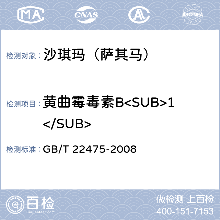 黄曲霉毒素B<SUB>1</SUB> 沙琪玛 GB/T 22475-2008 5.3.4/GB 5009.22-2016