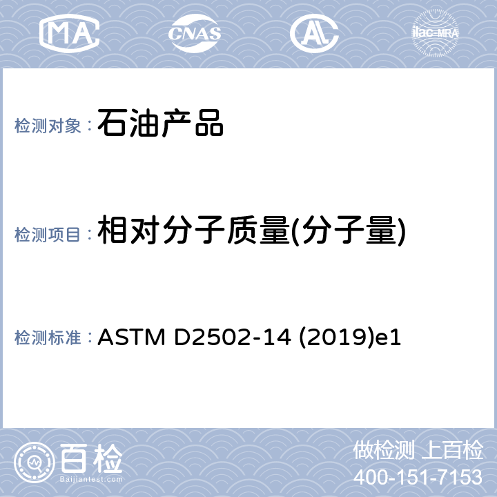 相对分子质量(分子量) 石油馏分分子量估算法(黏度测量法) ASTM D2502-14 (2019)e1