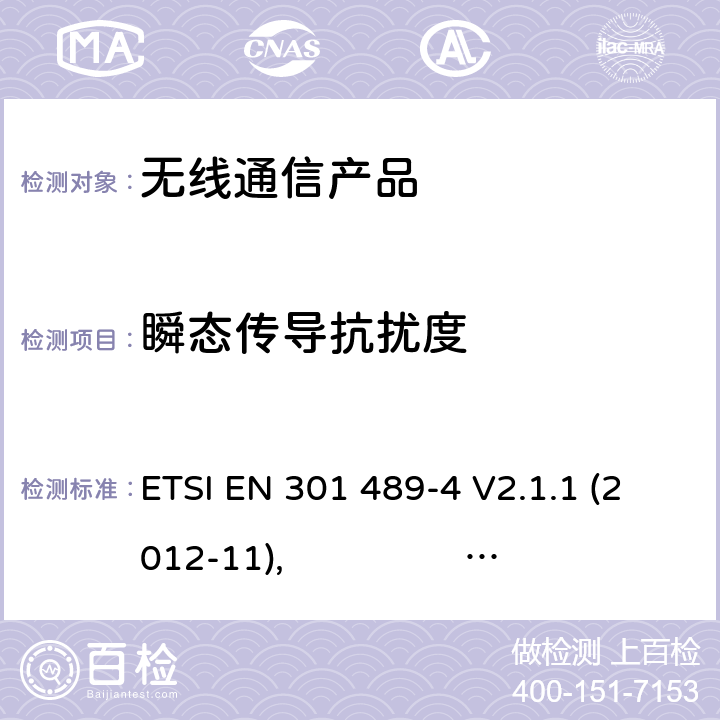 瞬态传导抗扰度 无线射频设备的电磁兼容(EMC)标准-固定式射频连接设备以及辅助设备的特殊要求 ETSI EN 301 489-4 V2.1.1 (2012-11), ETSI EN 301 489-4 V2.2.1 (2015-01), ETSI EN 301 489-4 V3.2.0 (2017-03)