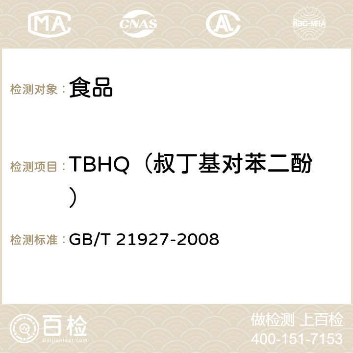 TBHQ（叔丁基对苯二酚） 食品中叔丁基对苯二酚的测定 高效液相色谱法 GB/T 21927-2008