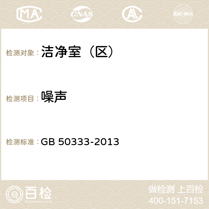 噪声 医院洁净手术部建筑技术规范 GB 50333-2013 （13.3.13）