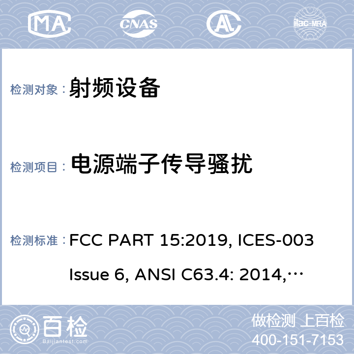电源端子传导骚扰 联邦通讯委员会法规 第15部分 FCC PART 15-射频设备 FCC PART 15:2019, ICES-003 Issue 6, ANSI C63.4: 2014, ANSI C63.10-2013, RSS-247 Issue 2 15.107