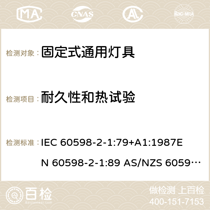 耐久性和热试验 灯具-第2-1部分 特殊要求 固定式通用灯具安全要求 
IEC 60598-2-1:79+A1:1987
EN 60598-2-1:89 AS/NZS 60598.2.1:1998
AS/NZS 60598.2.1:2014+A1:2016 1.12