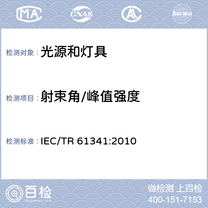 射束角/峰值强度 IEC/TR 61341-2010 反射灯的中心光束强度及光束角的测量方法